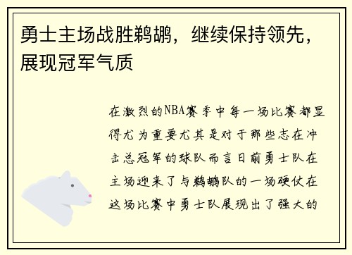 勇士主场战胜鹈鹕，继续保持领先，展现冠军气质