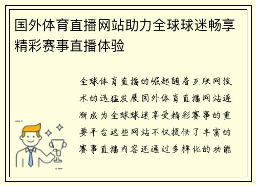 国外体育直播网站助力全球球迷畅享精彩赛事直播体验