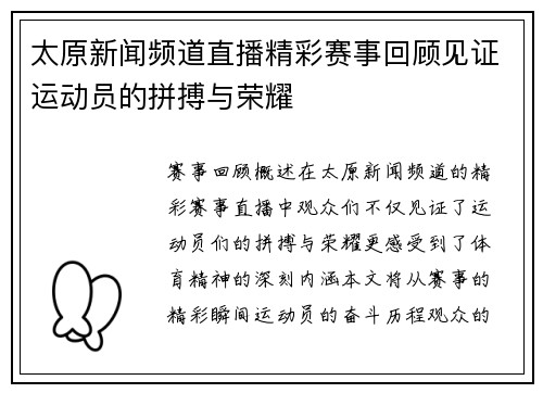 太原新闻频道直播精彩赛事回顾见证运动员的拼搏与荣耀