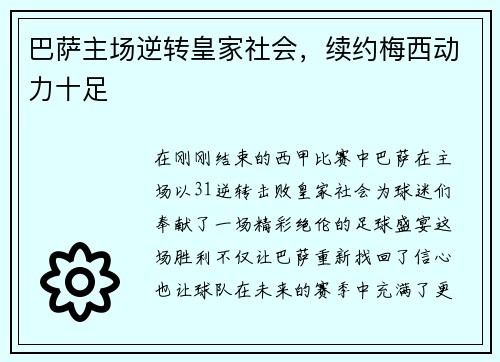 巴萨主场逆转皇家社会，续约梅西动力十足