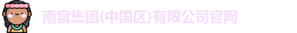 南宫集团
